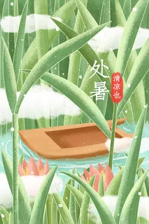 大暑小暑处暑节气配图 大暑小暑处暑节气配图