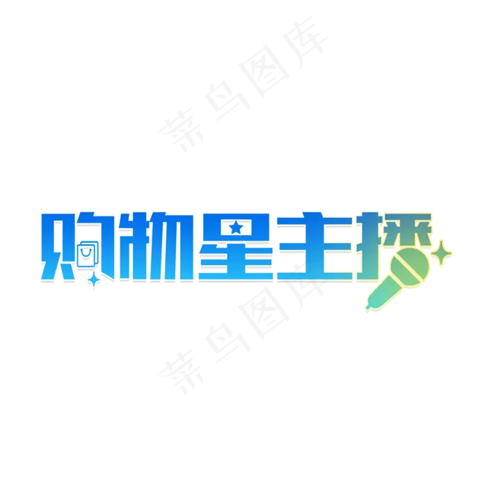 购物星主播视频(2000X2000(DPI:150))psd模版下载