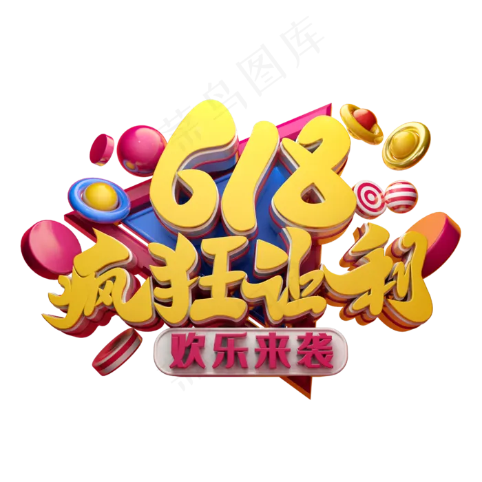 618疯狂让利3D字体设计(2500X2500(DPI:150))psd模版下载