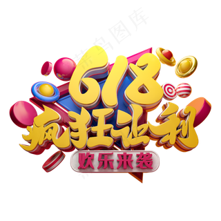 618疯狂让利3D字体设计