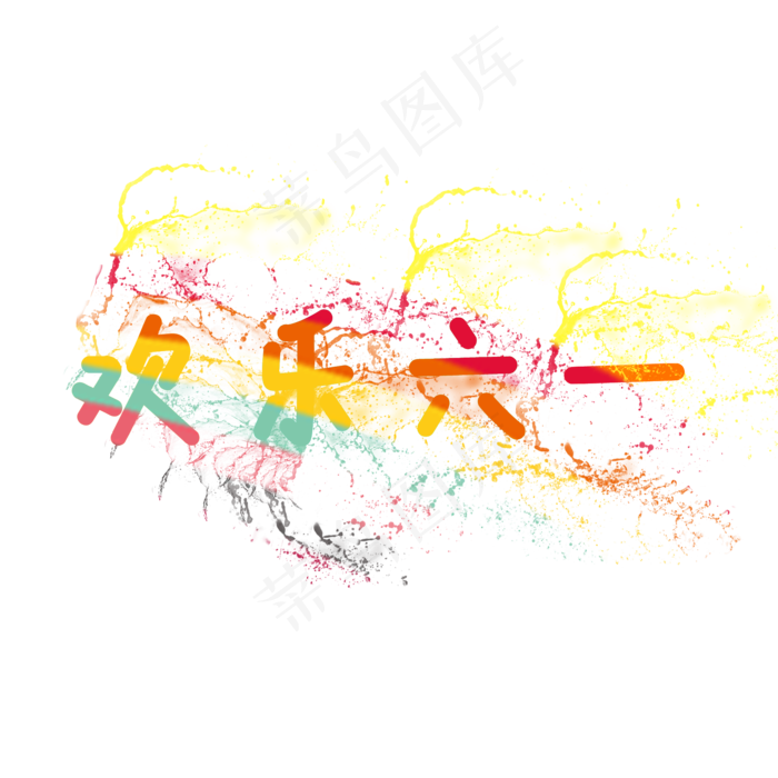 欢乐六一儿童节(2000X2000(DPI:300))psd模版下载