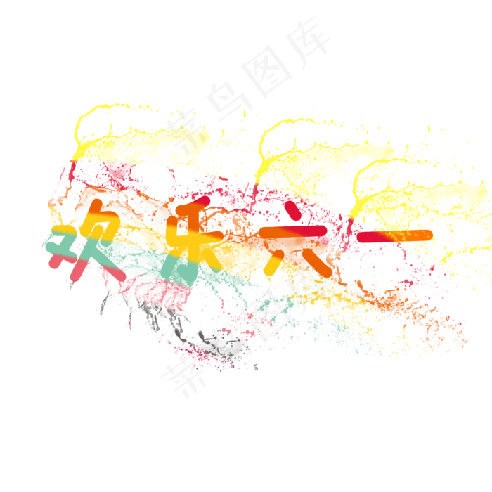 欢乐六一儿童节(2000X2000(DPI:300))psd模版下载