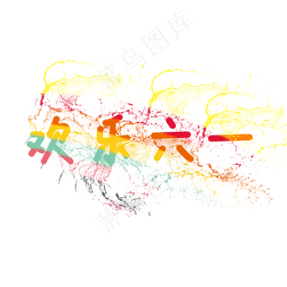 欢乐六一儿童节