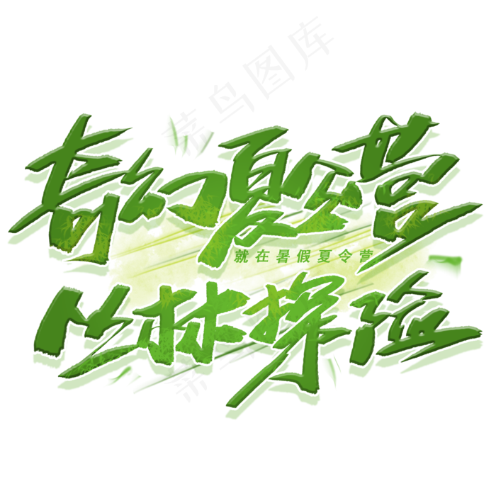 奇幻夏令营丛林探险毛笔创意字体