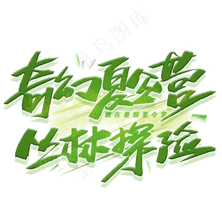 奇幻夏令营丛林探险毛笔创意字体