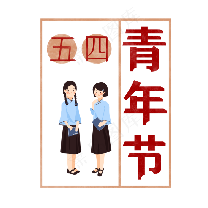 五四青年节艺术字(4000X4000(DPI:300))psd模版下载