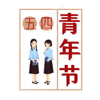 五四青年节艺术字