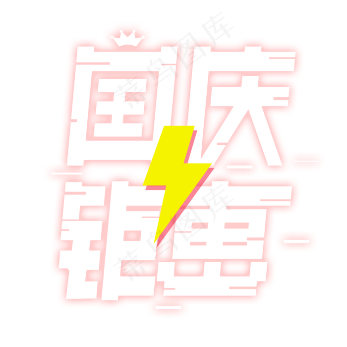 国庆钜惠艺术字(2000*2000px 	      )psd模版下载