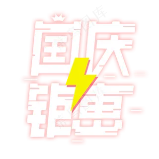 国庆钜惠艺术字