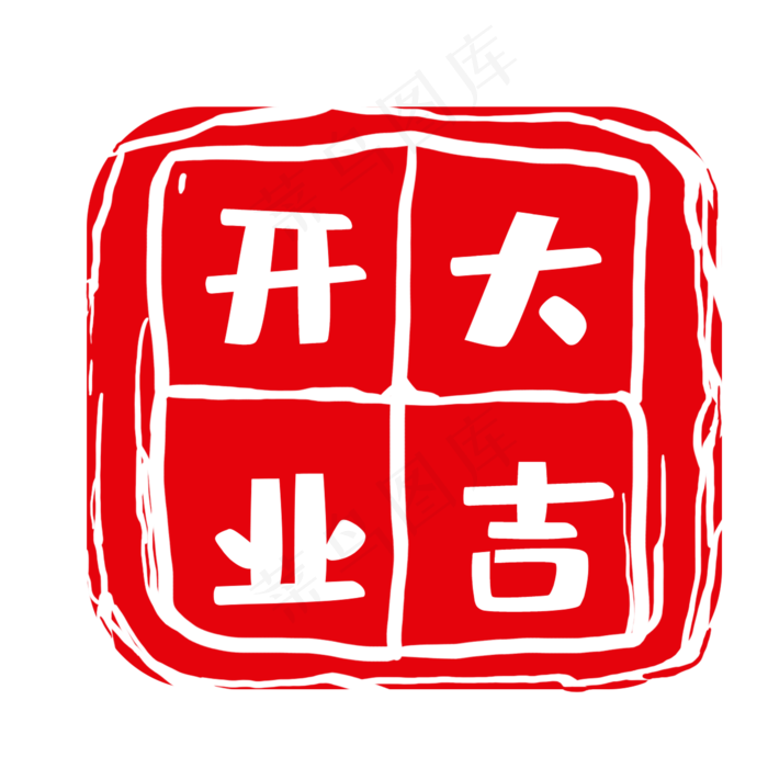 红色开业大吉商务印章(2000*2000px 72 dpi )psd模版下载