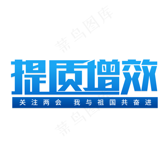 提质增效关注两会(2000X2000(DPI:150))psd模版下载