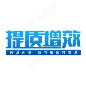 提质增效关注两会