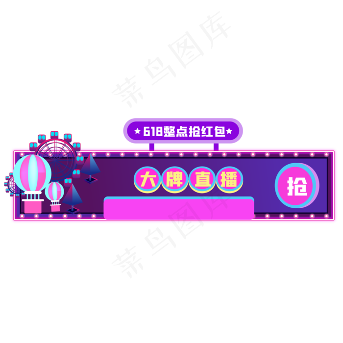 618直播胶囊banner