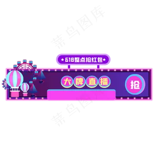 618直播胶囊banner