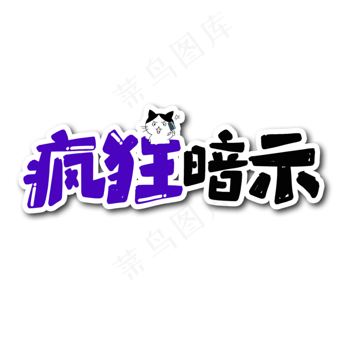 疯狂暗示艺术字(2000*2000px 	      )psd模版下载