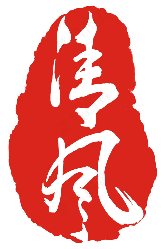 红色清风印章(2000X3000(DPI:300))psd模版下载
