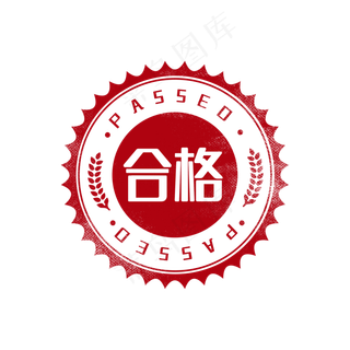 审核通过印章图章