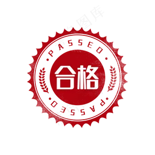 审核通过印章图章