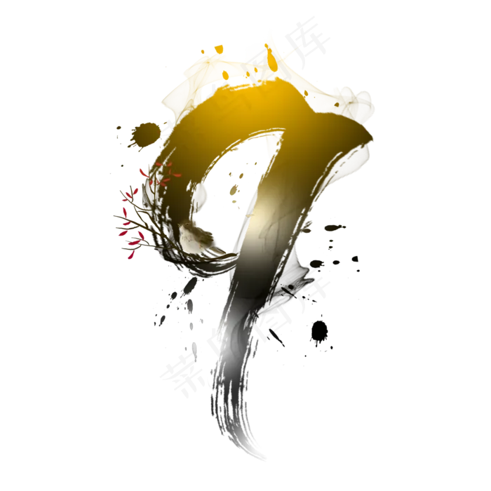古风水墨数字9(2000*2000px 	      )psd模版下载