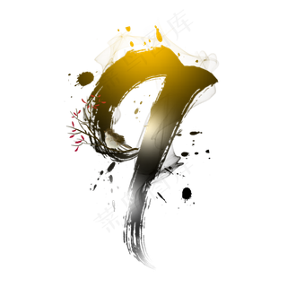 古风水墨数字9