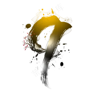 古风水墨数字9