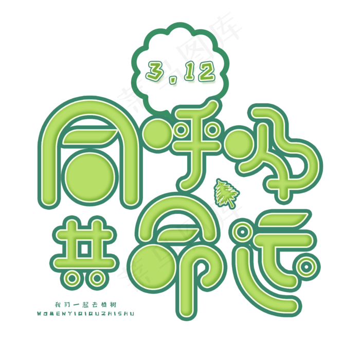 3.12日植树节卡通字体同呼吸共命运