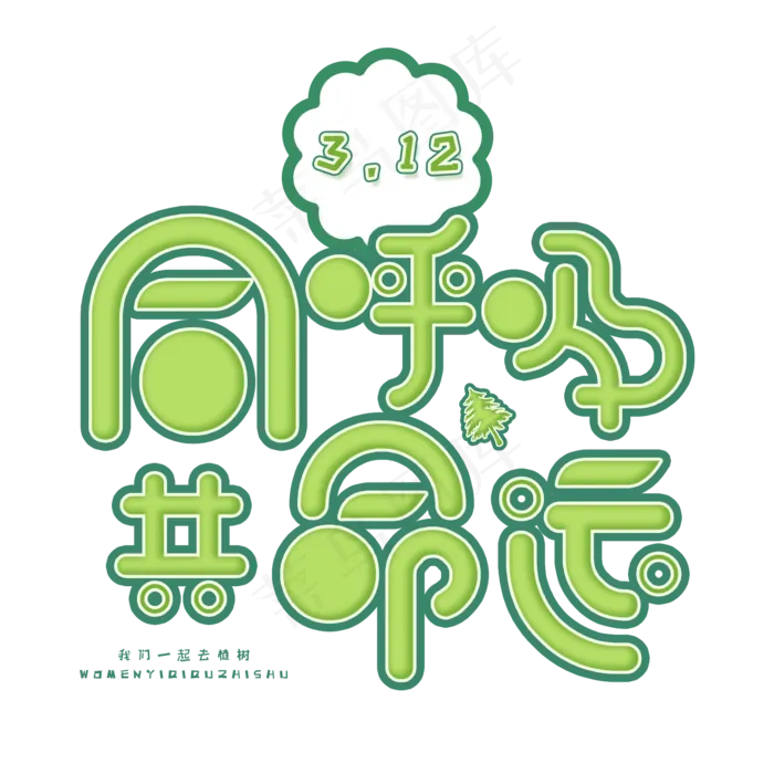 3.12日植树节卡通字体同呼吸共命运(2000X2000(DPI:72))psd模版下载