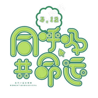 3.12日植树节卡通字体同呼吸共命运