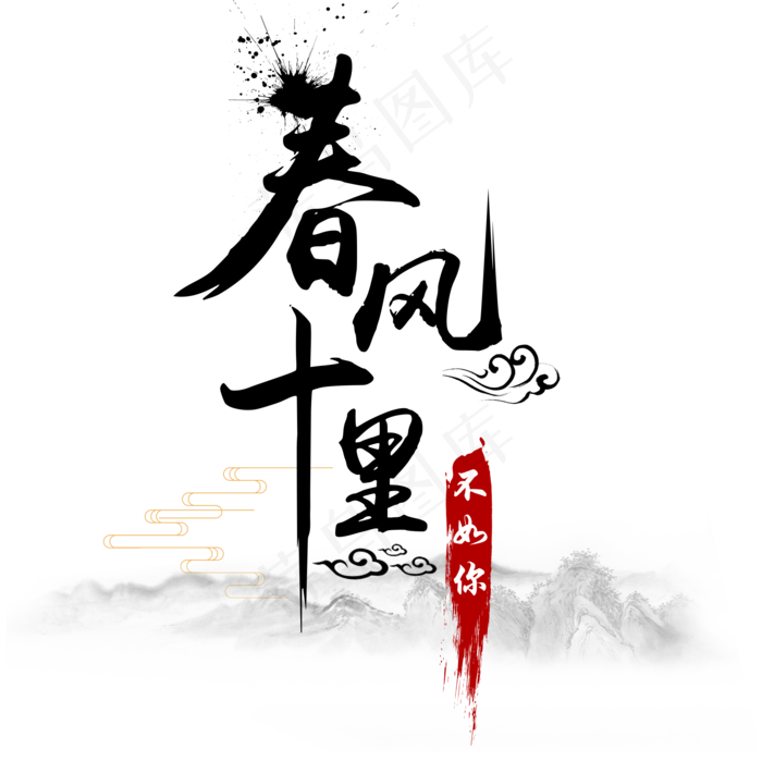 七夕情人节水墨中国风爱情告白艺术字(2000*2000px)psd模版下载