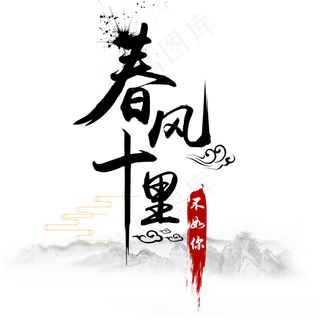 七夕情人节水墨中国风爱情告白艺术字