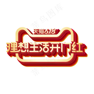 矢量618理想生活开门红标识效果