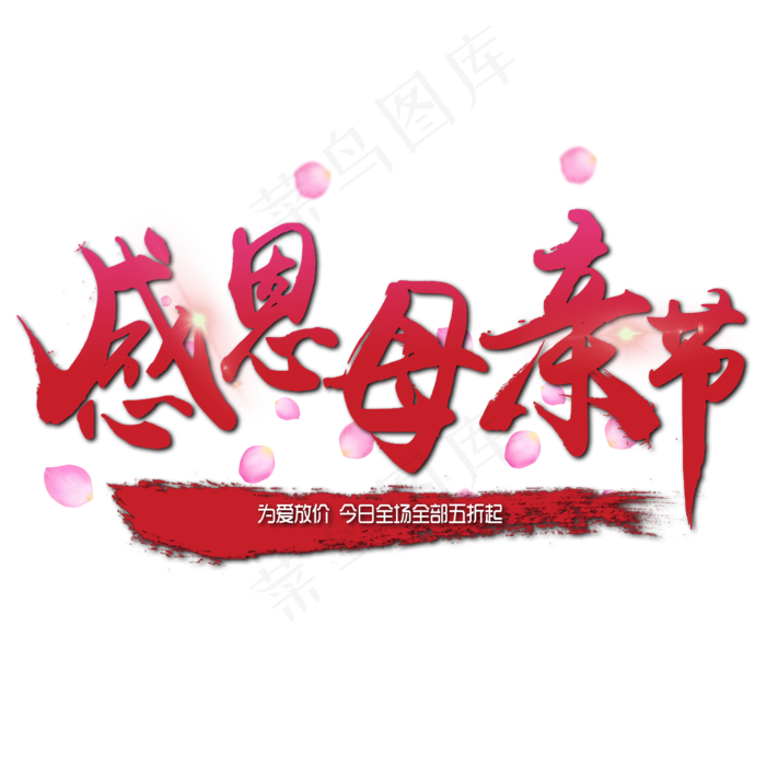 感恩母亲节放价(2000X2000(DPI:150))psd模版下载