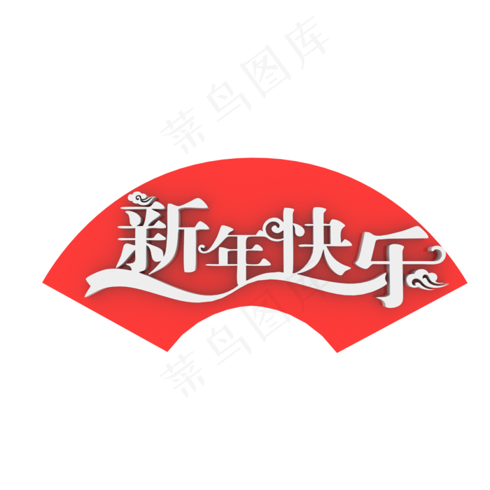 新春快乐,免抠元素(2000X2000(DPI:300))psd模版下载