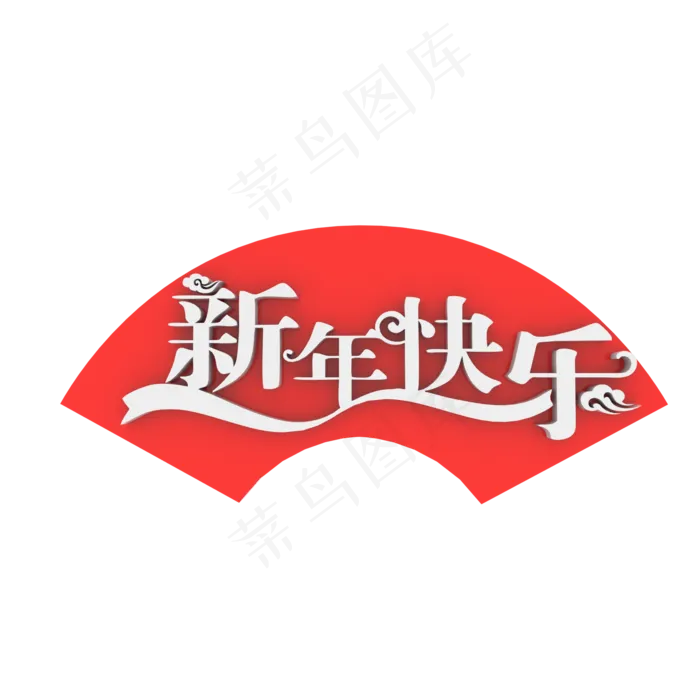 新春快乐,免抠元素(2000X2000(DPI:300))psd模版下载