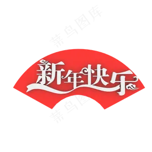 新春快乐,免抠元素