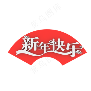 新春快乐,免抠元素