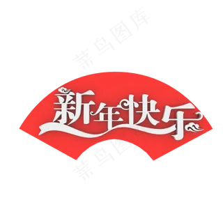 新春快乐,免抠元素