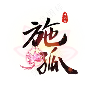 中元节原创艺术字