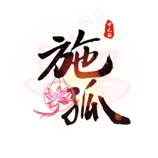 中元节原创艺术字