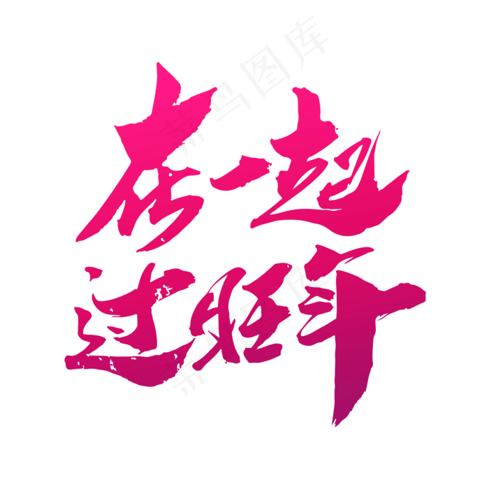 在一起过旺年创意新年词汇设计(2000X2000(DPI:300))psd模版下载