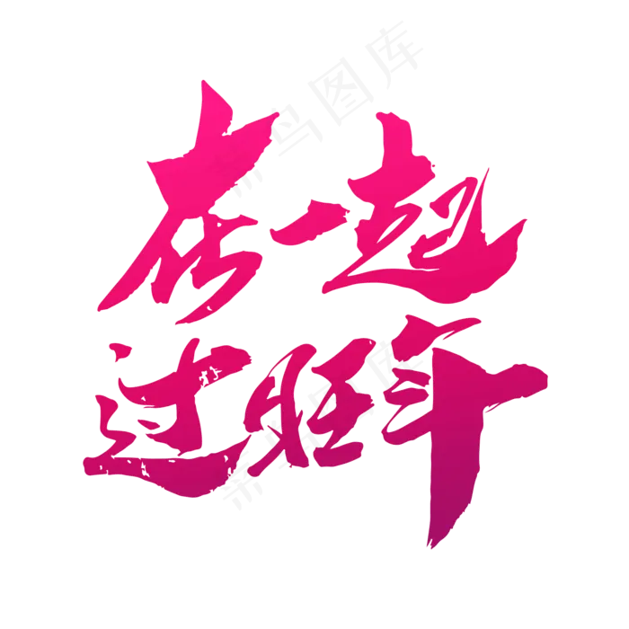 在一起过旺年创意新年词汇设计(2000X2000(DPI:300))psd模版下载