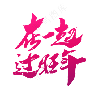 在一起过旺年创意新年词汇设计