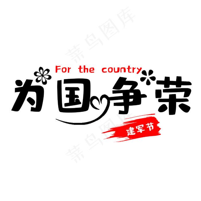 建军节为国争荣(3000X3000(DPI:300))psd模版下载