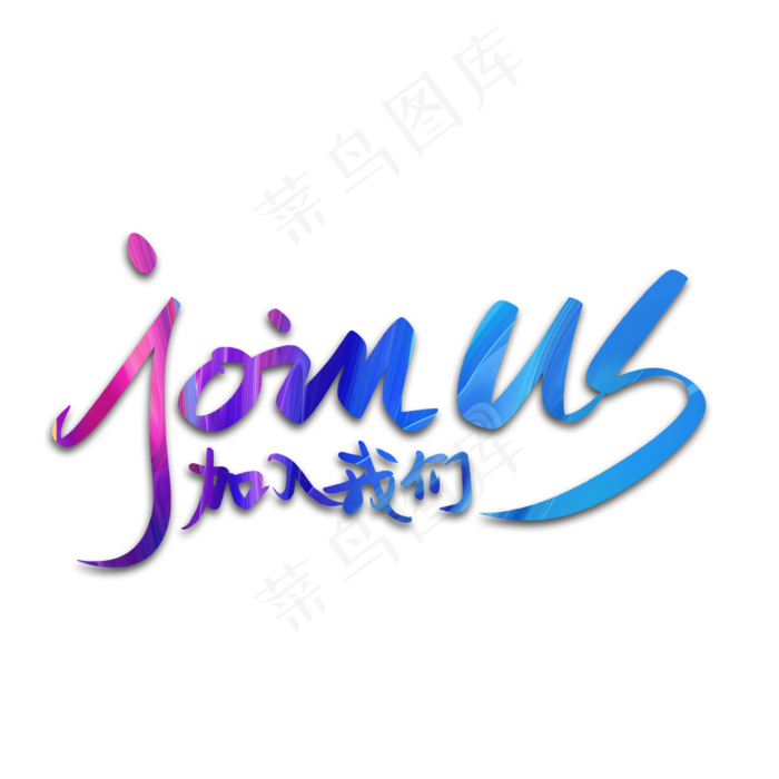 JOIN US加入我们(2000*2000px 	      )psd模版下载