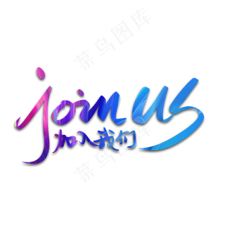 JOIN US加入我们