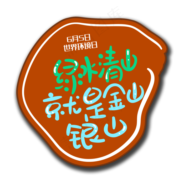 手写字绿水清山(2000X2000(DPI:150))psd模版下载