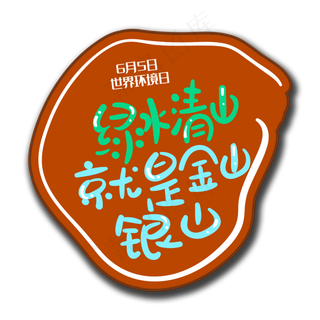 手写字绿水清山