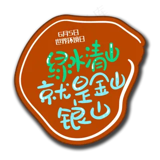 手写字绿水清山