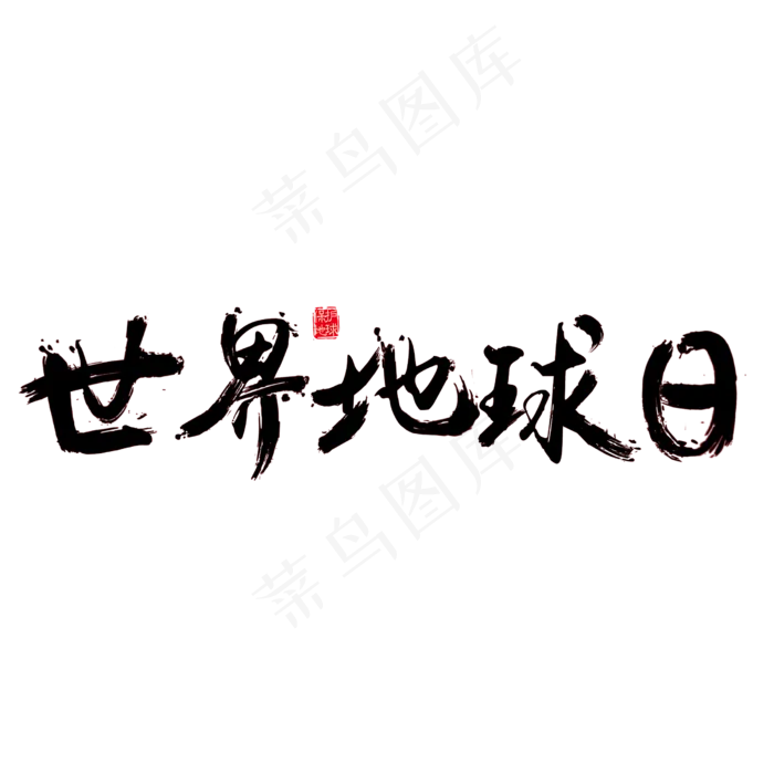 世界地球日笔刷字体(2500X2500(DPI:150))psd模版下载