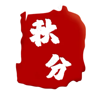 中国红秋分节气印章